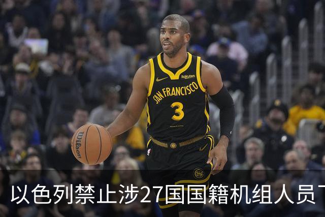 以色列禁止涉27国国籍机组人员飞往以航班